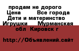 продам не дорого  › Цена ­ 80 - Все города Дети и материнство » Игрушки   . Мурманская обл.,Кировск г.